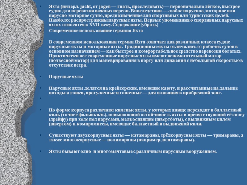 Яхта (нидерл. jacht, от jagen — гнать, преследовать) — первоначально лёгкое, быстрое судно для